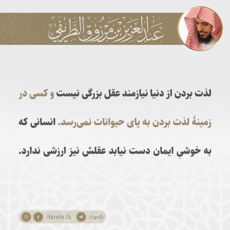 باقیات صالحات: شيخ عبدالعزیز #طریفی:لذت بردن از دنیا نیازمند #عقل بزرگی نیست و کسی در زمینهٔ #لذت بردن به پای حیوانات نمیرسد. انسانی ک