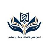 انجمن علمی دانشکده پرستاری بهشهر