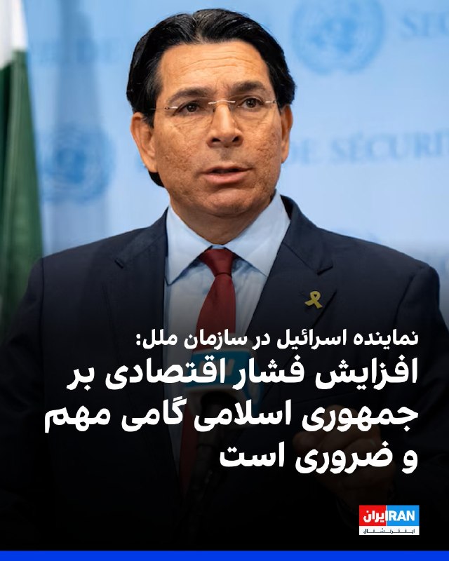 افشانیوز: نماینده اسرائیل در سازمان ملل: تشدید فشار اقتصادی بر جمهوری اسلامی اقدامی مهم و ضروری است• دنی دانون، نماینده اسرائیل در
