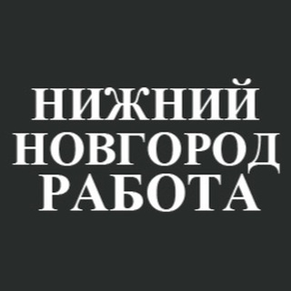 Работа Нижний Новгород/Вакансии Нижний Новгород /Подработка Нижний Новгород/Удаленная работа Нижний Новгород