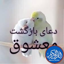 قُــرآنِ کـَـریــم: #بازگشت_معشوق❣دعای مجرب برای بازگشت معشوق و احضار آن 🔹گویند روز #دوشنبه چون آفتاب از میان برگردد بنویسد و بر درخت آویزان