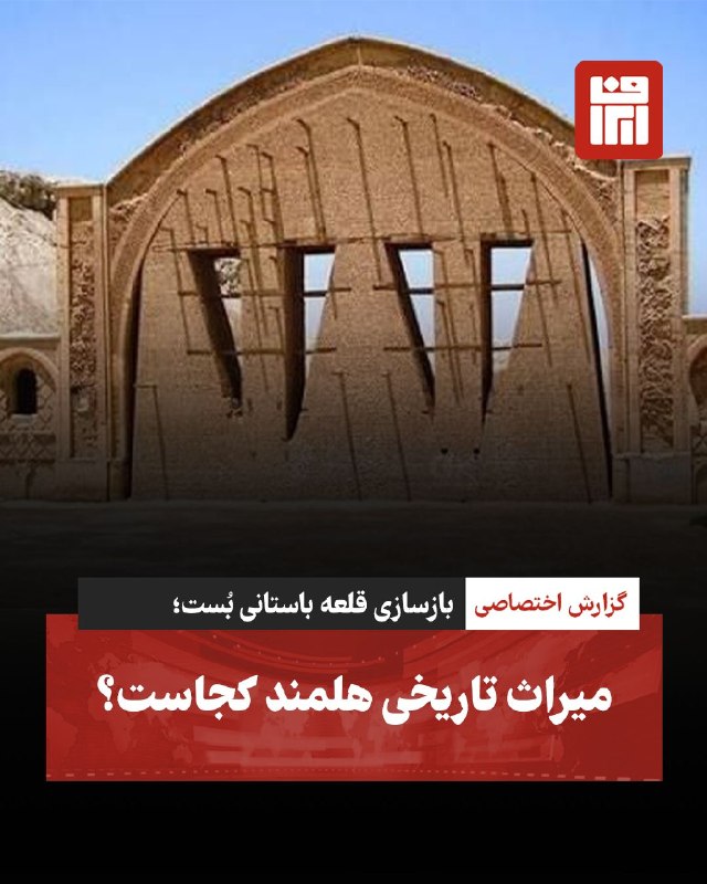 افغانستان و هرات: 🔴🔴بازسازی قلعه باستانی بُست؛ میراث تاریخی هلمند کجاست؟🔴قلعه تاریخی بُست در ولایت هلمند، از برجستهترین یادگارهای تاریخی