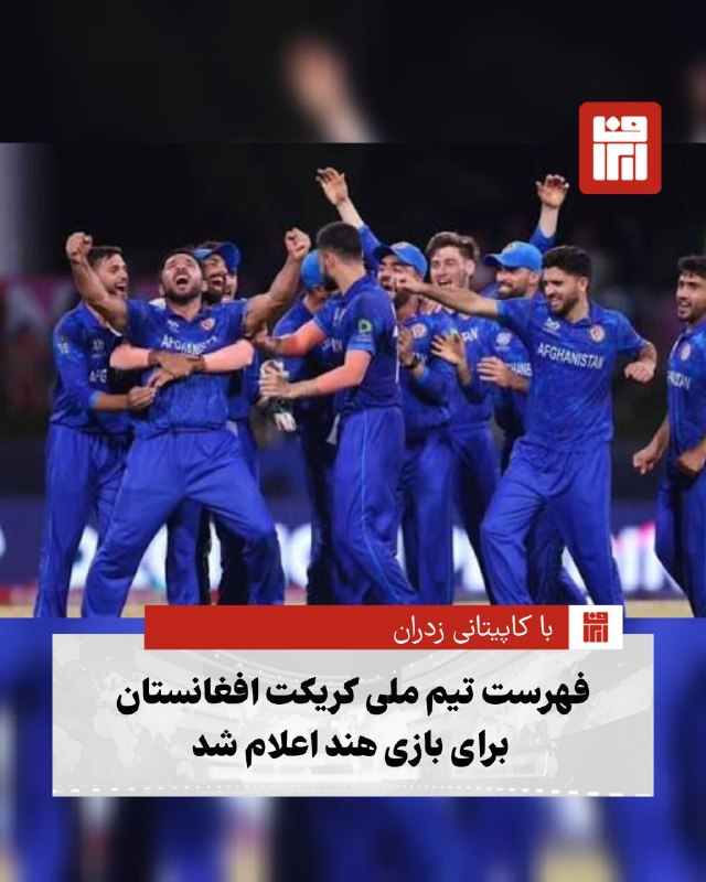 افغانستان و هرات: 🔴هیأتمدیره کریکت افغانستان فهرست نهایی بازیکنان را برای سری سپتامبر برابر تیم ملی هند منتشر کرد؛ فهرستی که با کاپیتانی
