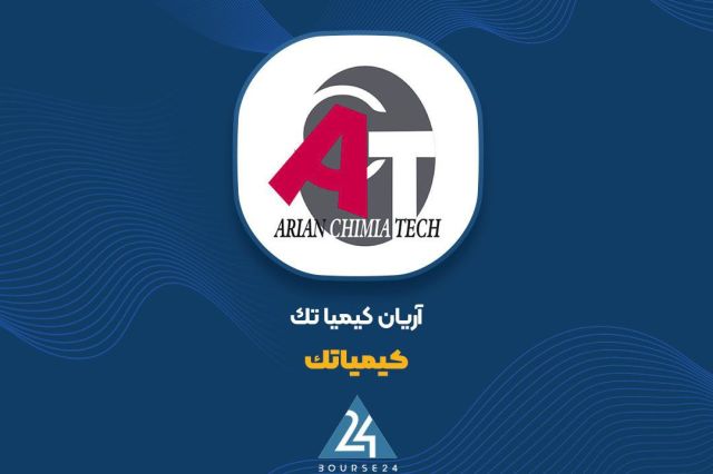 بورس۲۴ | Bourse24: ثبت فروش ۱۲۰۶ میلیارد تومانی «کیمیاتک» در مردادماهبه گزارش کدال نگر بورس ۲۴، شرکت دارویی، آرایشی و بهداشتی آریان کیمیا ت