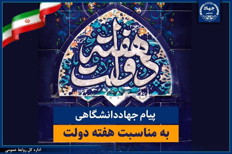 جهاددانشگاهی: 🔰 پیام تبریک جهاددانشگاهی به مناسبت فرارسیدن هفته دولت/ تاکید بر تداوم مدیریت جهادی و آمادگی این نهاد برای پشتیبانی از ب