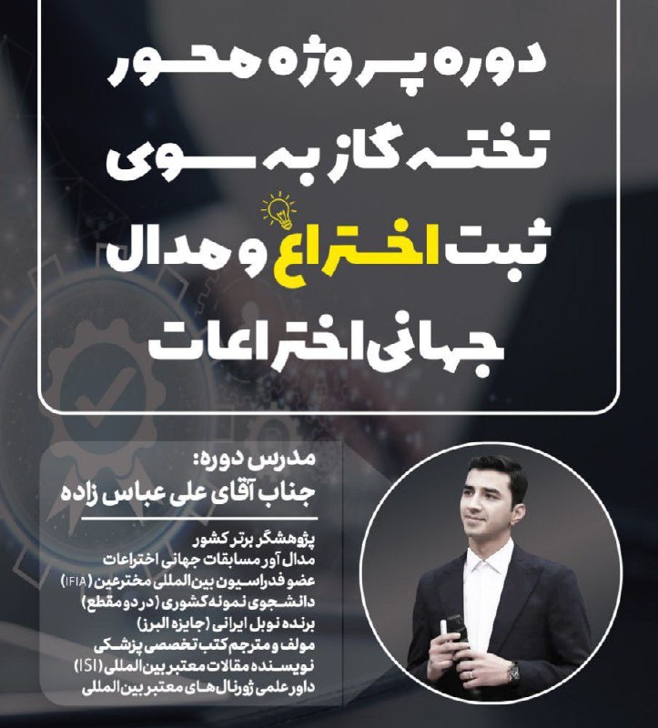 دانشجو برتر 🎓: 🎓 دوره خروجی محور مدرسه تابستانه ثبت اختراع "تخته‌گاز به‌سوی ثبت اختراع و مدال جهانی اختراعات" 🚀🛑🛑 ظرفیت 10 نفر === خروج