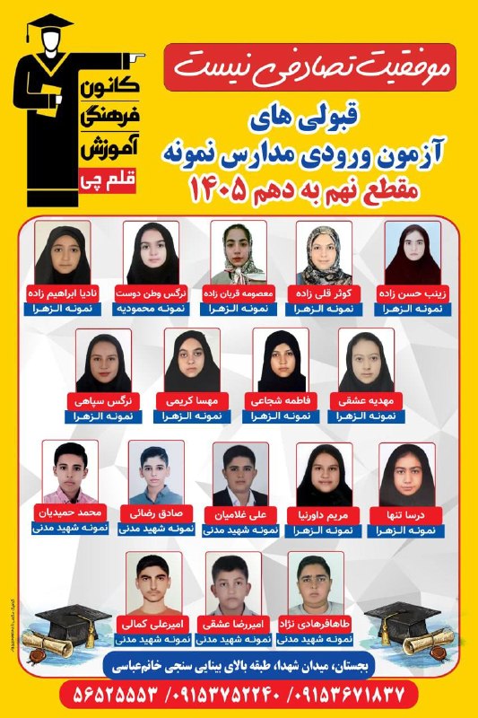 بجستان فردا: ✅و باز هم کانونیها درخشیدند👏🏻👏🏻👏🏻قبولیهای مدارس نمونه مقطع نهم به دهم کانون فرهنگی آموزش(قلم چی)بجستان موفقیت تصادفی نیس