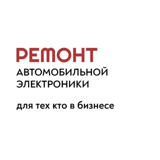 РЕМОНТ АВТОМОБИЛЬНОЙ ЭЛЕКТРОНИКИ