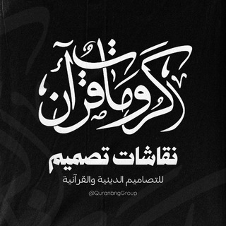 نقاشات تصميم كرومات قرآن