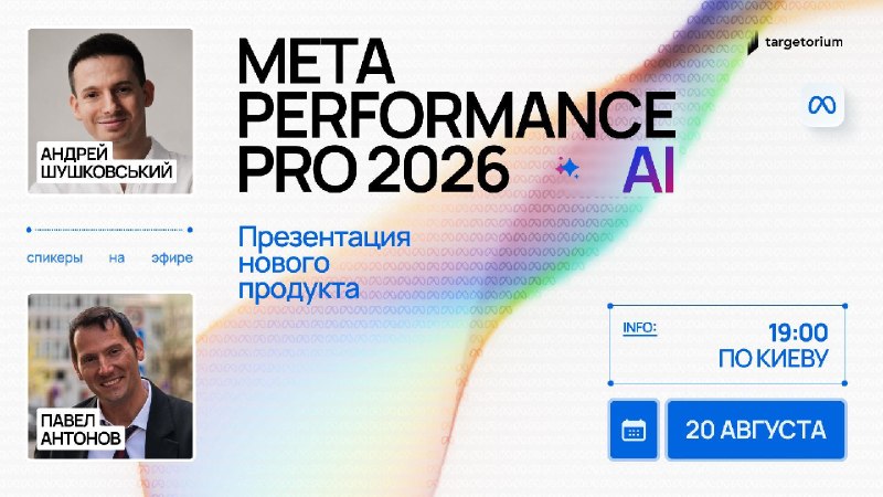 META PERFORMANCE PRO 2026 | Презентация нового продуктаЧетверг, 20 августа, 19:00 по КиевуЗа последний год Meta забрала у специалиста ручное управление.Andromeda, Advantage+, автогенерация и автоперевод креативов, автоматический сбор ивентов с сайта — всё 