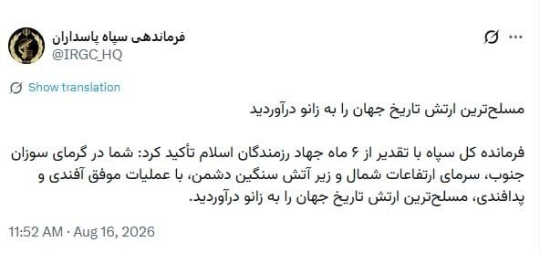 اخبار روز ایران 🔖: 🔻 فرماندهی سپاه پاسداران: مسلح‌ترین ارتش تاریخ جهان را به زانو درآوردید🔹 فرمانده کل سپاه با تقدیر از شش ماه جهاد رزمندگا