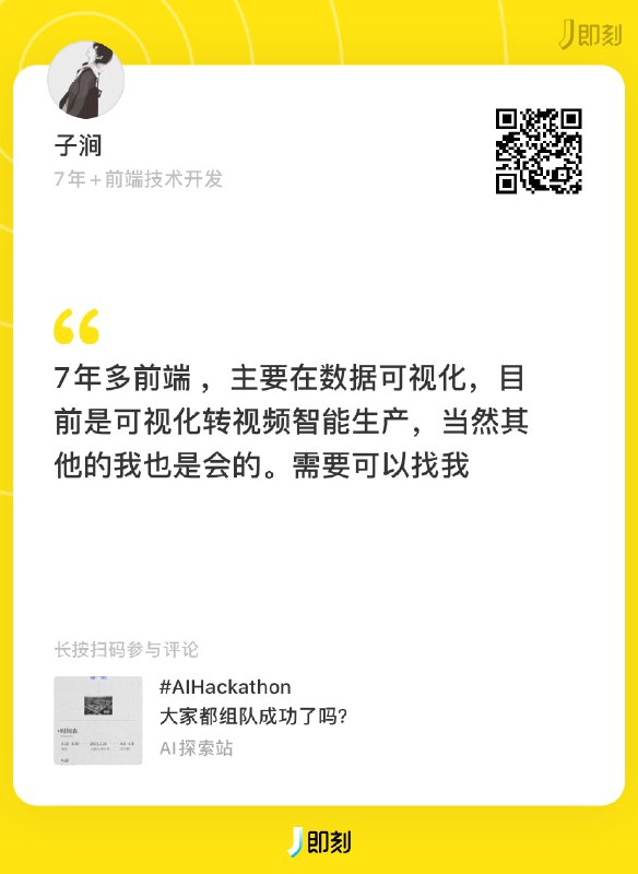 #AIHackathon 组队信息帮扩！如果你还在找队友，或者想要寻求队伍加入，可以查看以下这些组队信息，直接扫码过去联系本人👇目前还在招募队友的有：服务端、安卓原生开发、产品、设计师在寻找组队的有：后端开发、分析师、UIUX体验设计、前端、运营ps.如果你也还在找队友，希望我帮忙扩散组队信息，可以在这条评论或者我的主页置顶动态里回复你的个人/队伍介绍，我会选一些公开发出来，帮大家完成组队