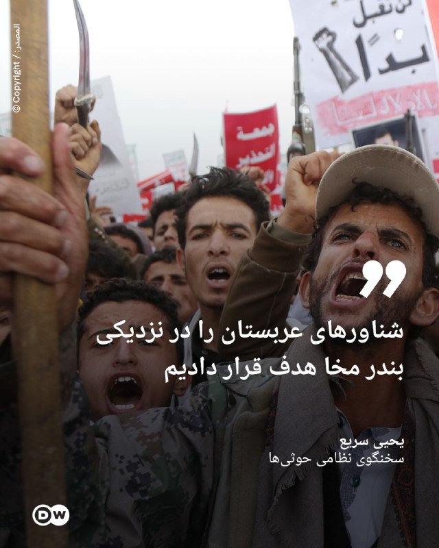 DW Persian دویچهوله فارسی ✔: 🔸حوثیها: شناورهای عربستان را در نزدیکی بندر مخا هدف قرار دادیمیحیی سریع، سخنگوی نظامی حوثیها روز دوشنبه ۲۶ مرداد (۱۷ ا