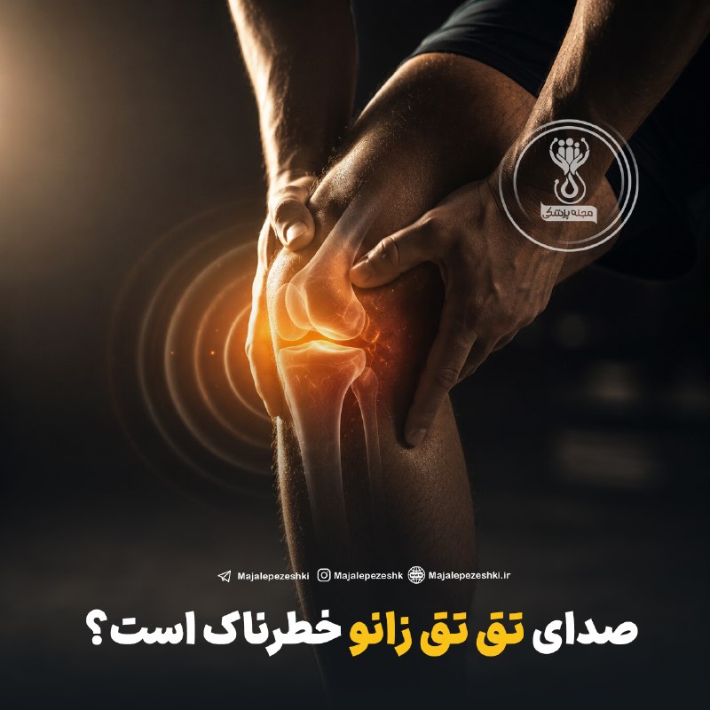 مجله پزشکی: صدای تق تق زانو خطرناک است؟ 🦵◽️صدای زانو مثل تقتق و قرچقرچ خیلی شایع است و بهتنهایی به معنی آرتروز نیست.◽️یک متاآنالی