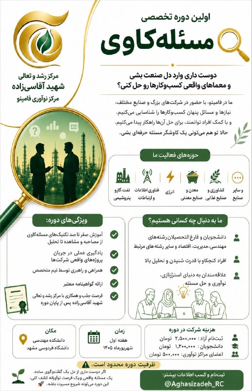 شورای صنفی دانشجویان دانشگاه فردوسی مشهد: 🔍 اولین دوره تخصصی «مسئلهکاوی»دوست داری وارد دل صنعت بشی و مسائل واقعی کسبوکارها رو کشف و حل کنی؟در این دوره با تکنیک
