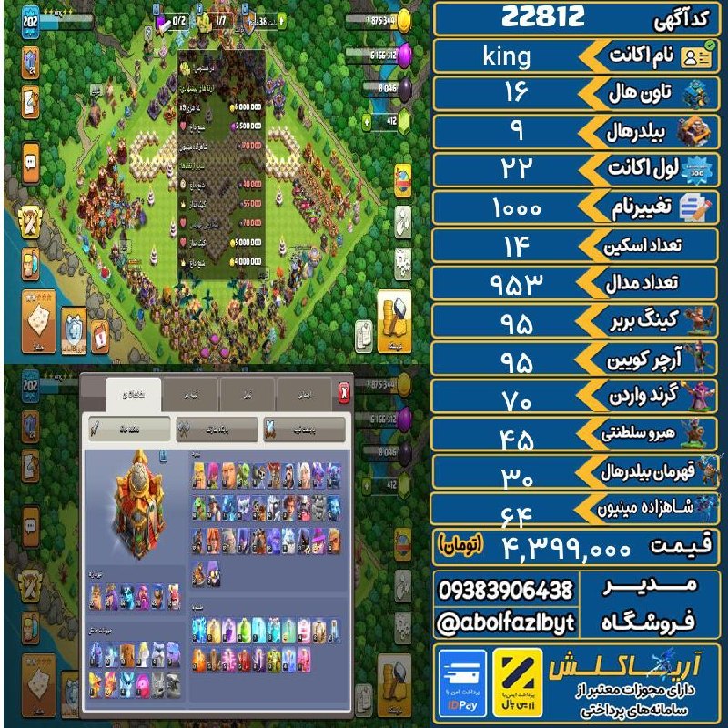 آریا کلش: 🏷 کد آگهی : 22812🔖 نام اکانت : king💵 قیمت : 4,399,000 تومان📝 توضیحات :اکانت کلکسیونی هست مکس 16 فول اپ شده هیرو ها همه م