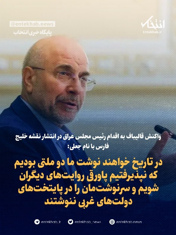 پایگاه خبری انتخاب ✔: ♦️ واکنش قالیباف به اقدام رئیس مجلس عراق در انتشار نقشه خلیج فارس با نام جعلی:🔹 در تاریخ خواهند نوشت ما دو ملتی بودیم که