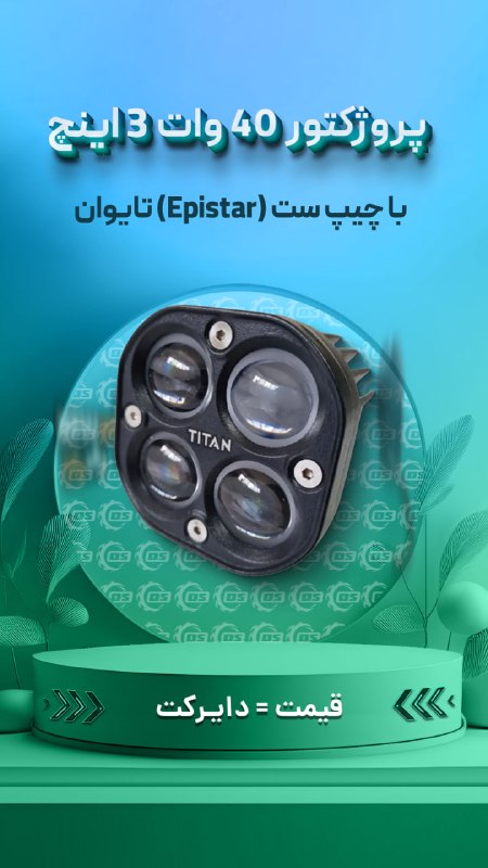 Digisafari: https://digisafari.ir/product/titan-3inch-dualcolor-led-light/پروژکتور 40 وات 3 اینچ مربعی دو حالته دو رنگ TITAN با چیپ 
