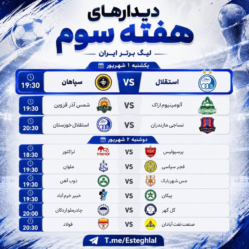تـاج | اسـتقـلال: ➕برنامه دیدارهای هفته سوم لیگ برتر💙@Esteghlal