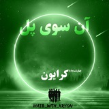 آن سوی پل