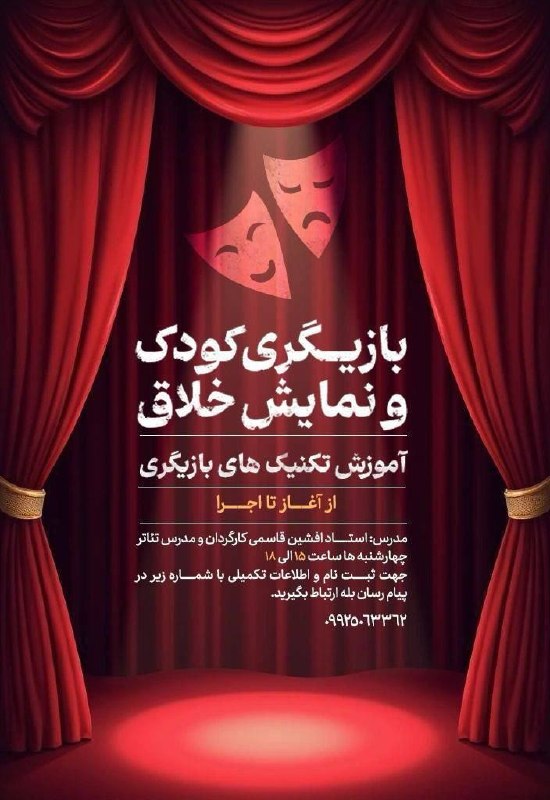 هیئت هنر: 🔴 برگزاری دورههای نمایش خلاق و بازیگری کودکهیئت هنر برگزار میکند:دورههای نمایش خلاق و بازیگری کودک با تدریس آقای افشی