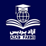 آزاد پردیس | Azad pardis