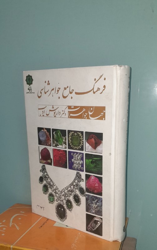 📦 فروشگاه کتاب جلدی ( فروهر) 📚: فرهنگ جامع جواهر شناسیگالینگور وزیریگلاسهقیمت ۶۸۰فرهنگ جامع جواهر شناسیگالینگور وزیریگلاسهقیمت ۶۸۰