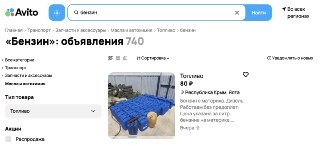 Продажа бензина через «Авито» не запрещена законом, так в пресс-службе сервиса прокомментировали соответствующие объявления.«Продажа топлива в настоящий момент не запрещена законом, этот товар можно свободно продавать на любой площадке. Большая часть объяв