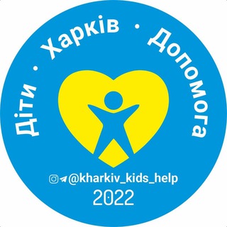 "Діти. Харків. Допомога. 2022." Приватна Ініціативна Група.