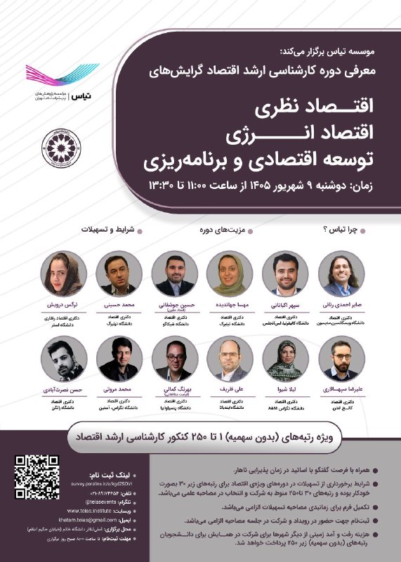 توییتر دانشگاه تهرانی ها: #همایش_معرفی_رشته #کارشناسی_ارشد #اقتصاد📌📌📌همایش حضوری و رایگان معرفی دوره‌های‌ ویژه اقتصاد دانشگاه خاتم، موسسه تیاسدانش
