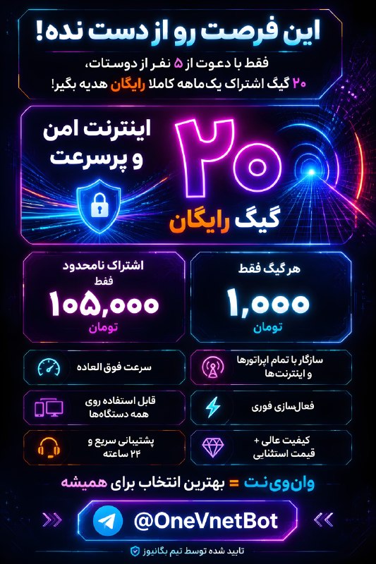 اخبار جنگ | خبر ایران: 🚨 این فرصت رو از دست نده! 🎁 فقط با دعوت از ۵ نفر از دوستات، ۲۰ گیگ اشتراک یکماهه کاملاً رایگان هدیه بگیر! 🌎 اینترنت امن