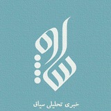 خبری تحلیلی سیاق