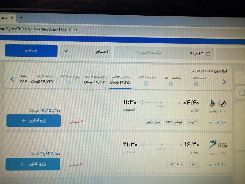 מחיר כרטיס טיסה מטהראן לעוספיה הוא 21 מיליון טומאן