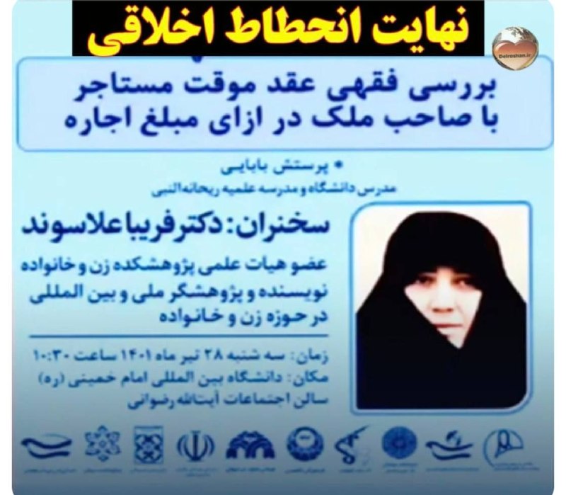 روشنفکران: ✅نهایت انحطاط اخلاقیبررسی فقهی عقد موقت مستاجر با صاحب ملک در ازای مبلغ اجاره!!#جالب@Roshanfkrane