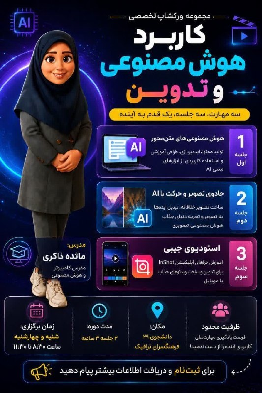 آموزش فرهنگ سرای ترافیک مشهد: #آموزش_رسانه جلسه اول آموزش ورکشاپ🚀✨ آموزشی کاربرد هوش مصنوعی و تدوین موبایلیفردا چهارشنبه ۲۸ مرداد ماه ساعت ۸:۳۰ در فره