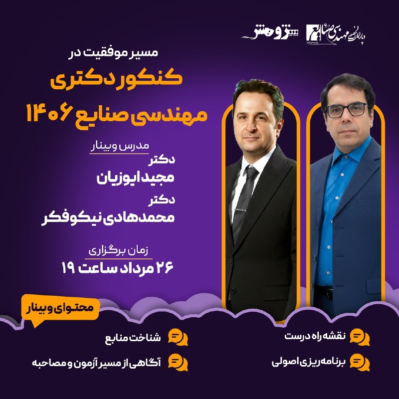 کانال اشتراک تجربیات مهندسین صنایع: 🎓 وبینار مسیر موفقیت در کنکور دکتری مهندسی صنایع ۱۴۰۶📚📌 اگر هدفتان قبولی در کنکور دکتری مهندسی صنایع ۱۴۰۶ است، این وبینا