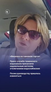 🤡 Пока жители Тюмени жалуются на вонючую воду, собирают деньги на независимую экспертизу и ходят за питьевой водой в пункты выдачи, пресс-служба тюменского водоканала в ответ на жалобы предложила им представить, что будет, если воды не станет совсем.Позже 