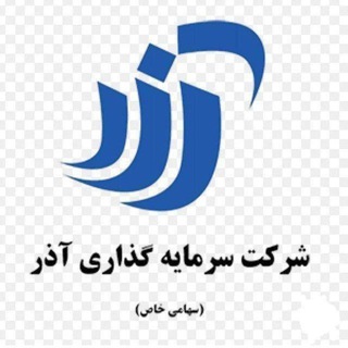 Telegram profile photo for صندوق سرمایه گذاری🔹️《شرکت آذر 》🔹️