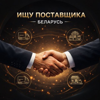 Telegram profile photo for Ищу Поставщика Беларусь📦