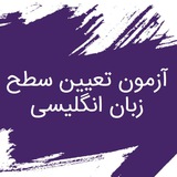 English Level Test | تعیین سطح انگلیسی
