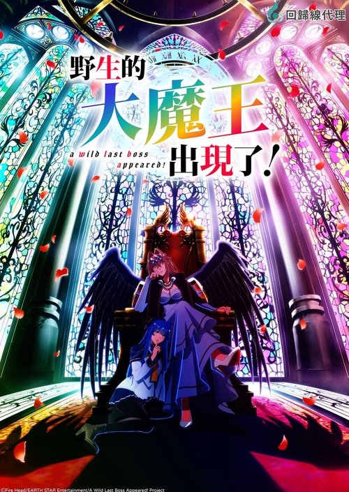 野生的大魔王出现了