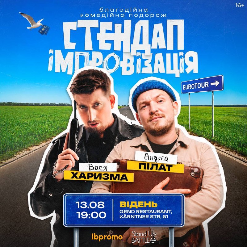 Благодійний комедійний тур Європою