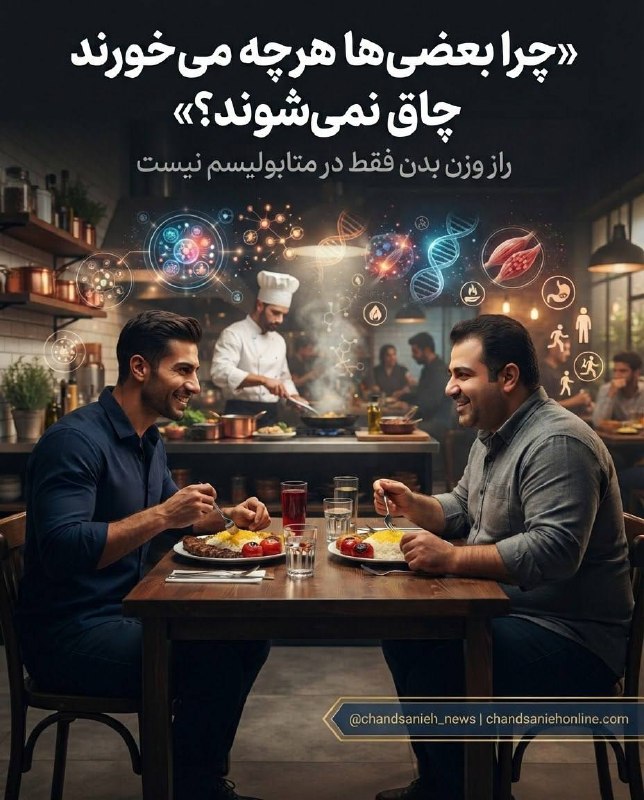 چندثانیه آنلاین: چرا بعضیها هرچه میخورند چاق نمیشوند؟ ✍️سارا ترابیگروه دانش و سلامت چندثانیه آنلاین🔹چرا بعضیها هرچه میخورند چاق نمی