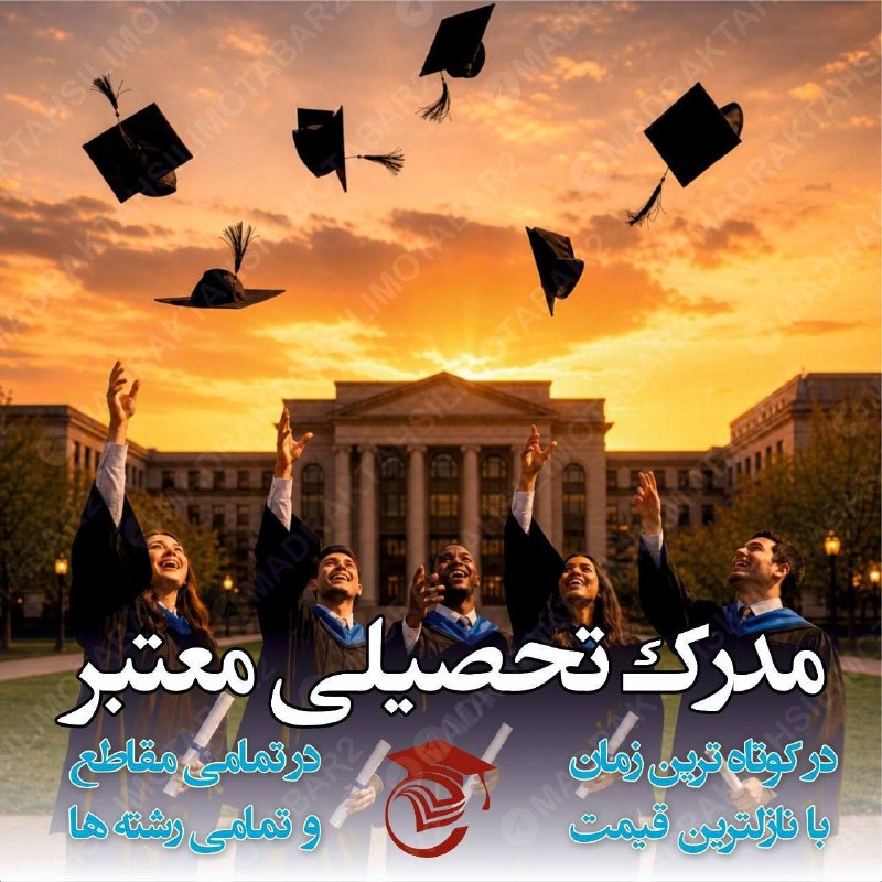نوستالژی: 🔴مطمئن ترین و به صرفه ترین🔴☑️📣 با یک انتخاب درست و امنمدرک تحصیلی ( دلخواه ) خودتو انتخاب کن 🎓در تمامی مقاطع تحصیلی قابل
