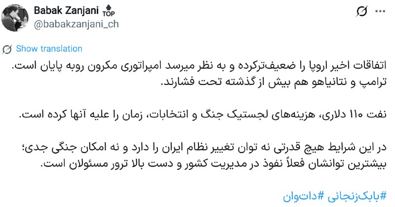 اخبارفوری/مهم🔖: بابک زنجانی: در این شرایط هیچ قدرتی نه توان تغییر نظام ایران را دارد و نه امکان جنگی جدی؛ بیشترین توانشان فعلاً نفوذ در 