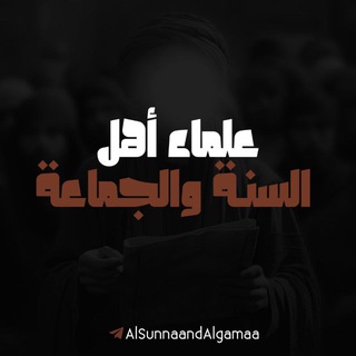 Telegram profile photo for علماء أهل السنة والجماعة