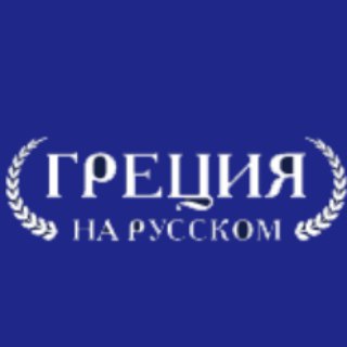Новости Греции | Греция на русском
