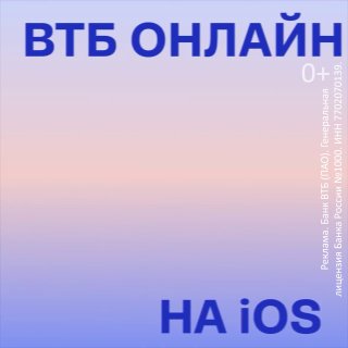 ❕❕❕❕❕❕❕❕❕❕Приложение ВТБ Онлайн вернулось на iOS!Приложение называется "Сириус" и доступно в App Store. Скачивайте скорее и пользуйтесь всеми привычными функциями, как и раньше. Тык по ссылке.