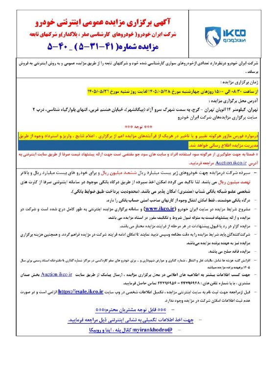 🔧مکانیک_خودرو🔧: 🚨آگهی برگزاری مزاید عمومی اینترنتی شرکت ایران‌خودرو زمان : چهارشنبه مورخ ۲۸ مرداد 🆔 @mccanico