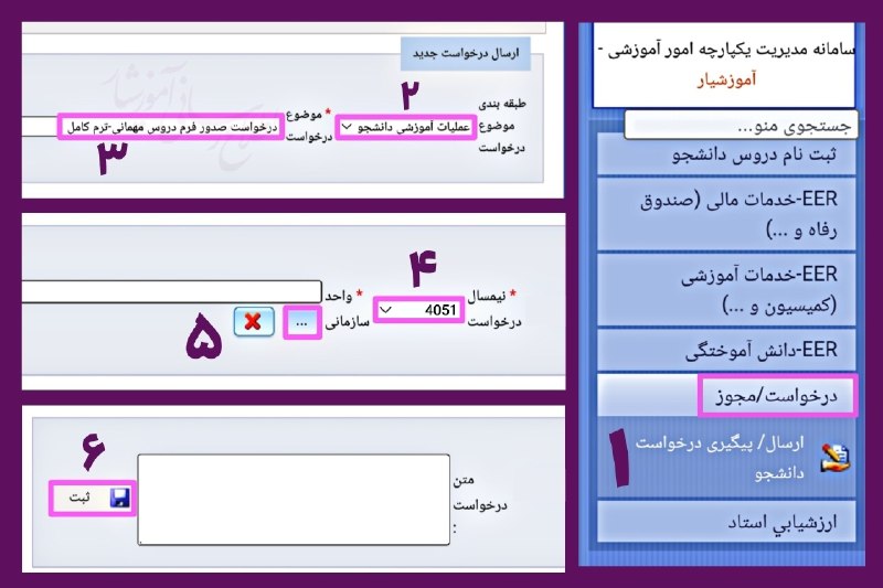 توییت علوم تحقیقات: 💠 آموزش ثبت درخواست #مهمانی ترم مهر ۱۴۰۵ در آموزشیار✅️‼️ ثبت درخواست مهمانی در سامانه آموزشیار، برای دانشجویانی که درخوا